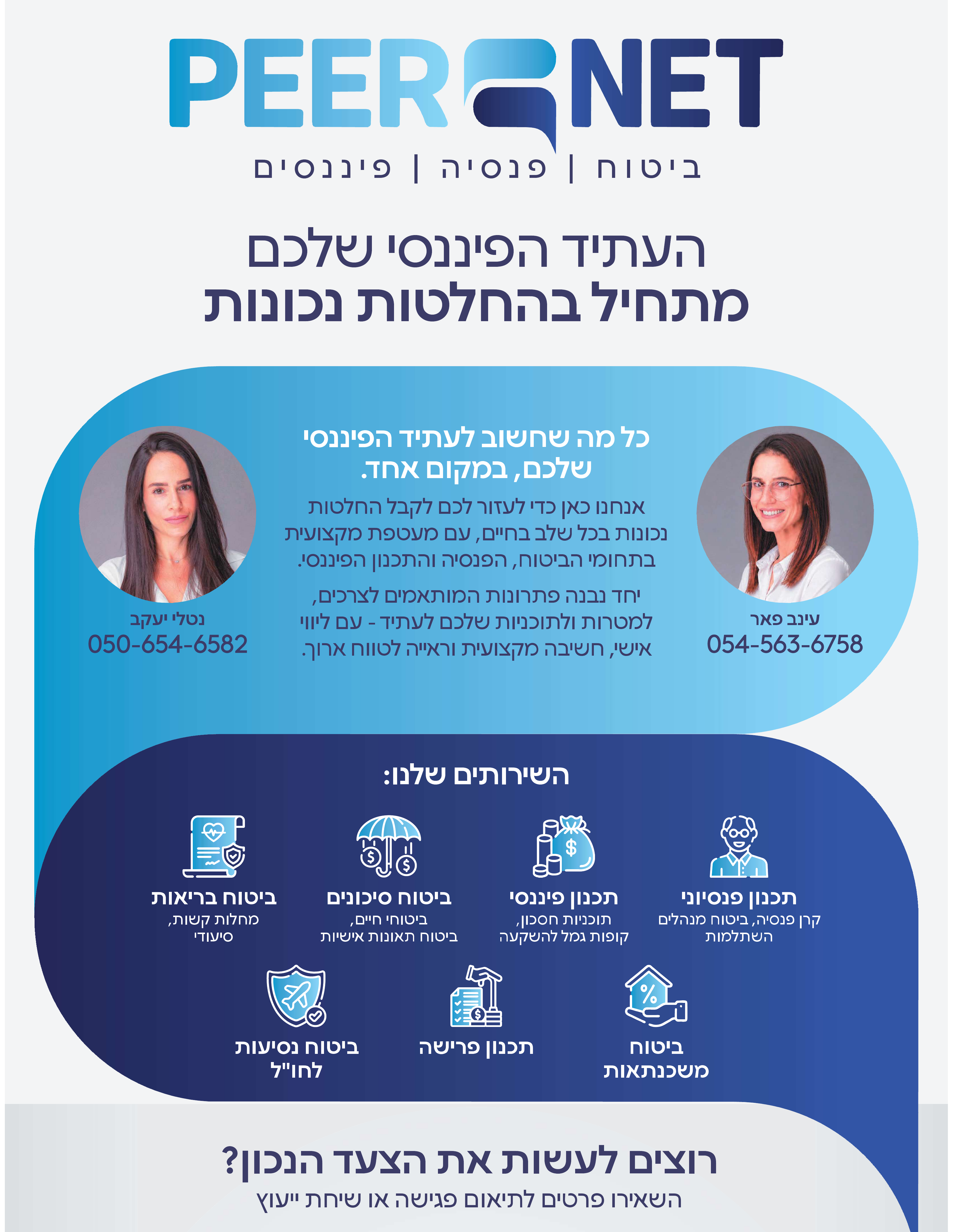 PEER NET - ביטוח, פנסיה ופיננסים. העתיד הפיננסי שלכם מתחיל בהחלטות נכונות. השירותים שלנו: תכנון פנסיוני, תכנון פיננסי, ביטוח סיכונים, ביטוח בריאות, ביטוח נסיעות, תכנון פרישה וביטוח משכנתאות.